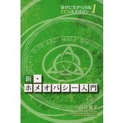 新・ホメオパシー入門-幸せに生きられるZENホメオパシー1 [単行本]
