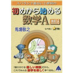 数量限定価格 スバラシク面白いと評判の初めから始める数学 改訂 語学 参考書 Kunokultas Lt