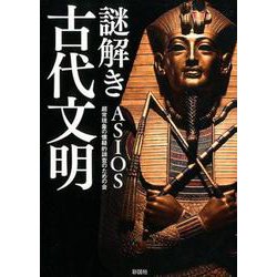 謎解き古代文明 [文庫]
