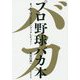プロ野球バカ本―まったく役に立たないブックレビュー! [単行本]