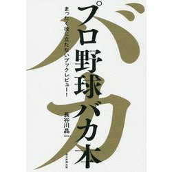 プロ野球バカ本―まったく役に立たないブックレビュー! [単行本]