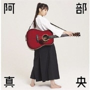 阿部真央ベスト