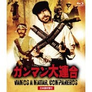 ガンマン大連合
