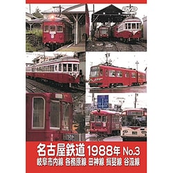 名古屋鉄道1988年 No.3 岐阜市内線 各務原線 田神線 揖斐線 谷汲線 [DVD]