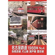 名古屋鉄道1988年 No.4 各務原線 犬山線 瀬戸線 豊田線