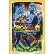 ドラゴンボール超ブロリー 映画ノベライズみらい文庫版(集英社みらい文庫) [新書]