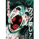 カラダ探し 7 最終章 赤い人編（四日目～五日目）（SHUEISHA JUMP REMIX） [ムックその他]