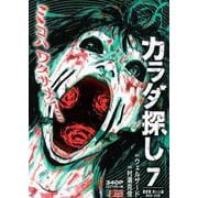 カラダ探し 7 最終章 赤い人編（四日目～五日目）（SHUEISHA JUMP REMIX） [ムックその他]
