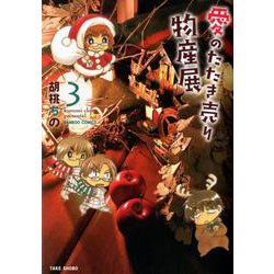 愛のたたき売り物産展 3（バンブー・コミックス） [コミック]