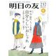 明日の友 2019年 01月号 [雑誌]