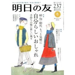 明日の友 2019年 01月号 [雑誌]