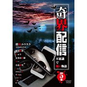 奇界配信 不思議で怖い物語 5編