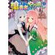 槍の勇者のやり直し　3<3>(MFC) [コミック]