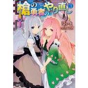 槍の勇者のやり直し　3<3>(MFC) [コミック]