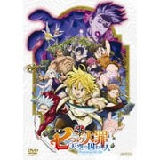 劇場版 七つの大罪 天空の囚われ人