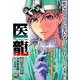 医龍1 龍の目覚め [ムックその他]