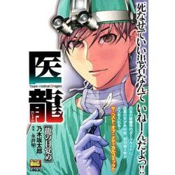 医龍1 龍の目覚め [ムックその他]