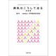 病気はこうして治る－実践篇(誌友会のためのブックレットシリーズ) [単行本]
