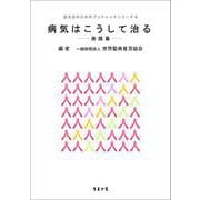病気はこうして治る－実践篇(誌友会のためのブックレットシリーズ) [単行本]
