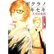 ボクラノキセキ 19（IDコミックス ZERO-SUMコミックス） [コミック]