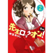 先生ロックオン！2nd（バンブー・コミックス） [コミック]