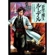 蒼空の魔王ルーデル 4（バンブー・コミックス） [コミック]