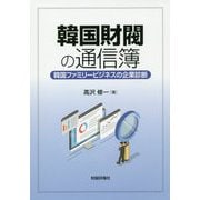韓国財閥の通信簿―韓国ファミリービジネスの企業診断 [単行本]