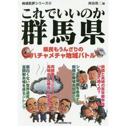 これでいいのか群馬県(地域批評シリーズ〈31〉) [文庫]