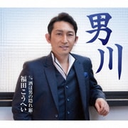 男川 c/w 酒は男の隠れ宿