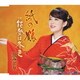 丘みどり／紙の鶴/能登は冬色