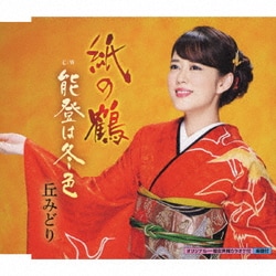 丘みどり／紙の鶴/能登は冬色