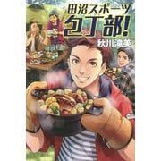 田沼スポーツ包丁部！ [単行本]