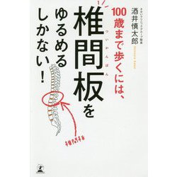 100歳まで歩くには、椎間板をゆるめるしかない！ [単行本]