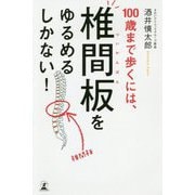 100歳まで歩くには、椎間板をゆるめるしかない！ [単行本]