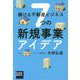 儲ける不動産ビジネス7つの新規事業アイデア [単行本]