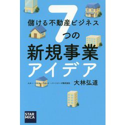 儲ける不動産ビジネス7つの新規事業アイデア [単行本]