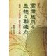 高僧慈円の思想と創造力-新説「平家物語」祖本編纂の真相 [単行本]
