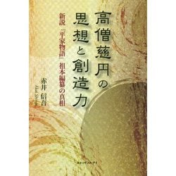 高僧慈円の思想と創造力-新説「平家物語」祖本編纂の真相 [単行本]
