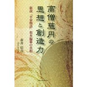 高僧慈円の思想と創造力-新説「平家物語」祖本編纂の真相 [単行本]