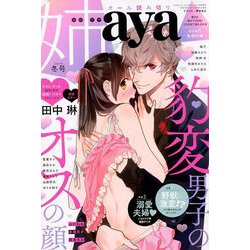 姉aya 2019冬号 2019年 01月号 [雑誌]
