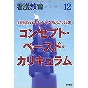 看護教育 2018年 12月号 [雑誌]