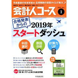 会計人コース 2019年 01月号 [雑誌]