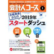会計人コース 2019年 01月号 [雑誌]