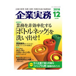 企業実務 2018年 12月号 [雑誌]