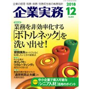企業実務 2018年 12月号 [雑誌]