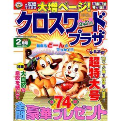 クロスワードプラザ 2019年 02月号 [雑誌]