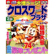 クロスワードプラザ 2019年 02月号 [雑誌]