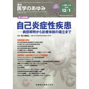 医学のあゆみ 2018年 12/1号 [雑誌]
