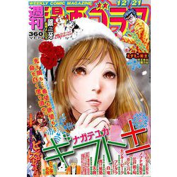 週刊漫画ゴラク 2018年 12/21号 [雑誌]