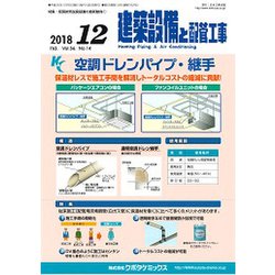 建築設備と配管工事 2018年 12月号 [雑誌]